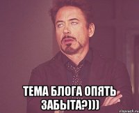  тема блога опять забыта?)))