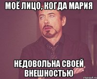 Моё лицо, когда Мария недовольна своей внешностью