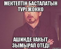 Мектептiн басталатын турi жокко Ашинде уакыт зымырап отедi