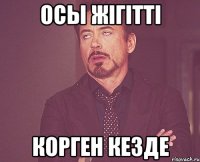 Осы жiгiттi Корген кезде
