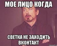 мое лицо когда светка не заходить вконтакт