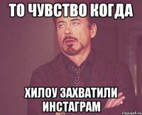 То чувство когда Хилоу захватили инстаграм