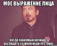 Мое выражение лица когда знакомый начинает обсуждать со мной инди-рестлинг