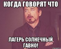 Когда говорят что Лагерь солнечный гавно!
