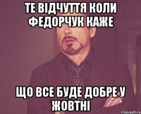 ТЕ відчуття коли Федорчук каже що все буде добре у жовтні