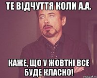 ТЕ відчуття коли А.А. каже, що у жовтні все буде класно!