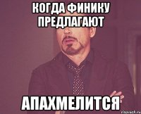 когда финику предлагают АПАХМЕЛИТСЯ