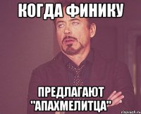 когда финику предлагают "апахмелитца"