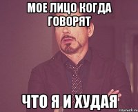 Мое лицо когда говорят что я и худая