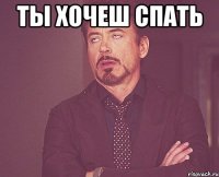 Ты хочеш спать 