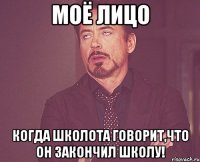 моё лицо когда школота говорит,что он закончил школу!