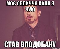 Моє обличчя коли я чую Став вподобаку