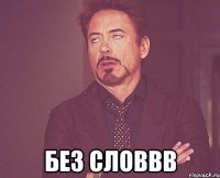  БЕз СловВВ