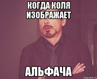Когда коля изображает альфача