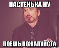 настенька ну поешь пожалуйста
