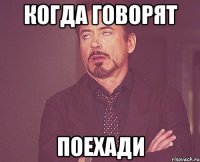 когда говорят поехади