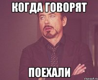 когда говорят поехали