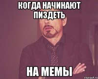 когда начинают пиздеть на мемы