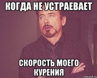 когда не устраевает скорость моего курения