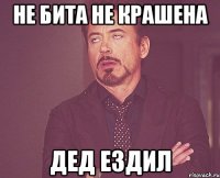 не бита не крашена дед ездил