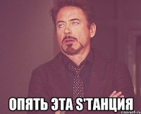  Опять эта S'танция