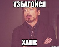 Узбагойся Халк