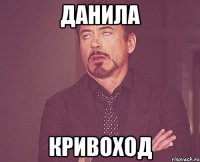 данила кривоход