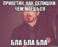 Приветик, Как делишки , Чем маешься Бла бла бла