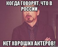 Когда говорят, что в России нет хороших актеров!