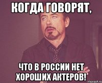 Когда говорят, что в России нет хороших актеров!