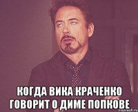  Когда Вика Краченко говорит о Диме Попкове