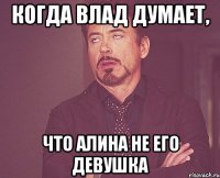 Когда Влад думает, что Алина не его девушка