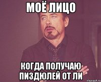 МОЁ ЛИЦО КОГДА ПОЛУЧАЮ ПИЗДЮЛЕЙ ОТ ЛИ