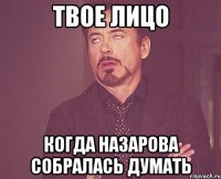 Твое лицо когда Назарова собралась думать