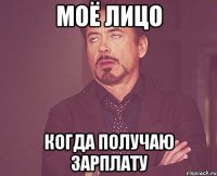 МОЁ ЛИЦО когда получаю зарплату