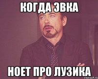 Когда Эвка ноет про лузика