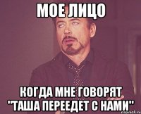 МОЕ лицо когда мне говорят "Таша переедет с нами"