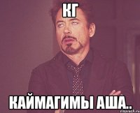 КГ КАЙМАГИМЫ АША..