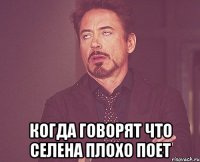  Когда говорят что Селена плохо поет
