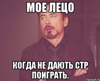 Мое лецо Когда не дають стр поиграть.
