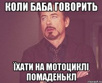 Коли баба говорить Їхати на мотоциклі помаденькл