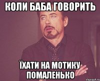 коли баба говорить їхати на мотику помаленько
