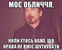 моє обличчя, коли хтось каже, що крава не вміє шуткувати
