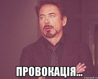  Провокація...