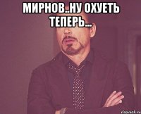 Мирнов..Ну охуеть теперь... 