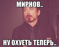 Мирнов.. Ну охуеть теперь..