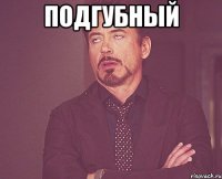 Подгубный 