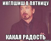 инглшиш в пятницу какая радость