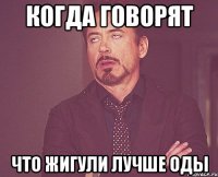 когда говорят что жигули лучше оды
