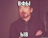 вфы ыв